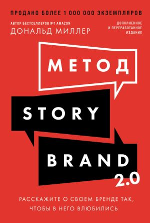 обложка книги Метод StoryBrand 2.0: Расскажите о своем бренде так, чтобы в него влюбились автора Дональд Миллер