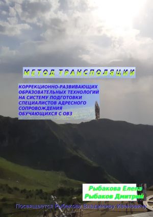 обложка книги Метод трансполяции автора Елена Рыбакова