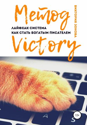 обложка книги Метод Victory. Лайфхак система как стать богатым писателем автора Виктория Зонова