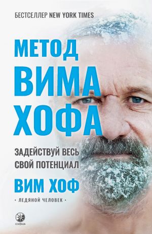 обложка книги Метод Вима Хофа. Задействуй весь свой потенциал автора Вим Хоф