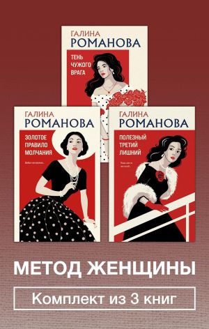 обложка книги Метод женщины. Комплект из 3 книг автора Галина Романова