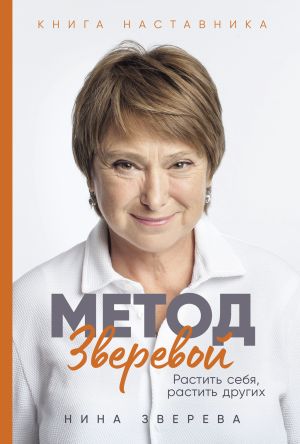 обложка книги Метод Зверевой: Растить себя, растить других. Книга наставника автора Нина Зверева