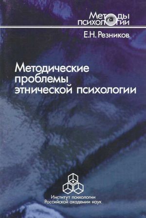 обложка книги Методические проблемы этнической психологии автора Евгений Резников