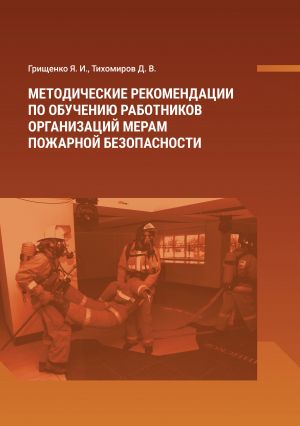 обложка книги Методические рекомендации по обучению работников организаций мерам пожарной безопасности автора Ярослав Грищенко