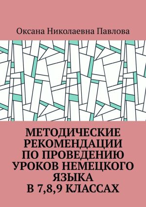 обложка книги Методические рекомендации по проведению уроков немецкого языка в 7-м, 8-м, 9-м классах автора Оксана Павлова