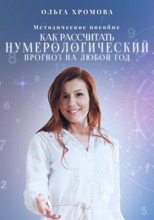 обложка книги Методическое пособие «Как рассчитать нумерологический прогноз на любой год» автора Ольга Хромова