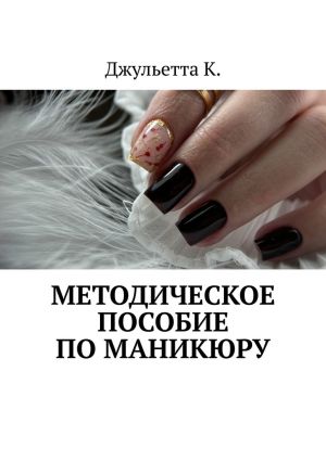 обложка книги Методическое пособие по маникюру автора Джульетта К.