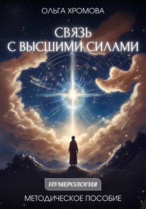 обложка книги Методическое пособие «Связь с высшими силами» автора Ольга Хромова