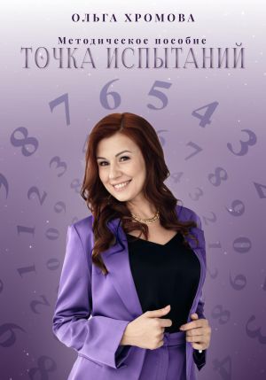обложка книги Методическое пособие «Точка испытаний» автора Ольга Хромова