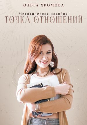 обложка книги Методическое пособие «Точка отношений» автора Ольга Хромова