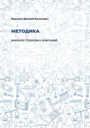обложка книги Методика анализа страховых компаний автора Дмитрий Фирсенко