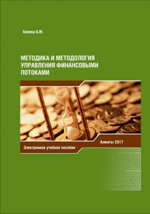 обложка книги Методика и методология управления финансовыми потоками автора Б. Алиева