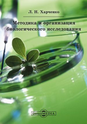 обложка книги Методика и организация биологического исследования автора Леонид Харченко