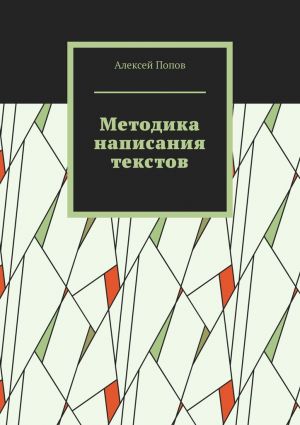 обложка книги Методика написания текстов автора Алексей Попов