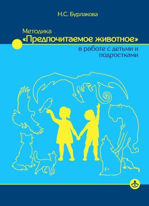 обложка книги Методика «Предпочитаемое животное» в работе с детьми и подростками автора Наталья Бурлакова