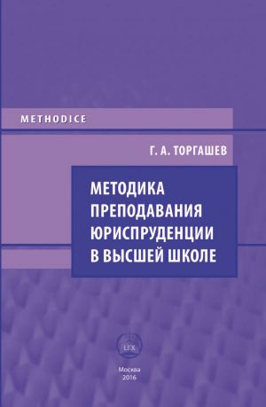обложка книги Методика преподавания юриспруденции в высшей школе автора Геннадий Торгашев