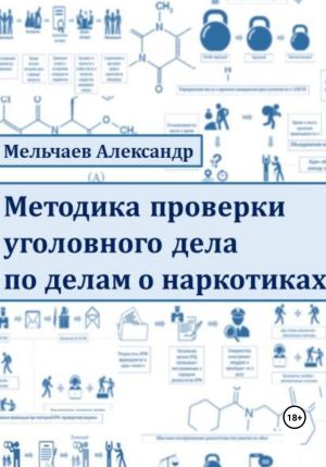 обложка книги Методика проверки уголовного дела по делам о наркотиках автора Александр Мельчаев