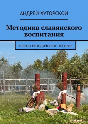 обложка книги Методика славянского воспитания. Учебно-методическое пособие автора Андрей Хуторской