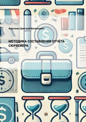 обложка книги Методика составления отчёта сюрвейера автора Дмитрий Фирсенко