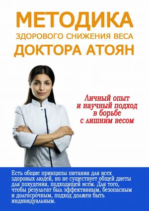 обложка книги Методика здорового снижения веса доктора Атоян автора Юля Атоян
