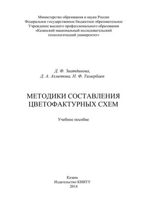 обложка книги Методики составления цветофактурных схем автора Д. Ахметова