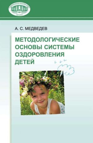 обложка книги Методологические основы системы оздоровления детей автора Аркадий Медведев