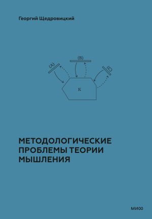 обложка книги Методологические проблемы теории мышления автора Георгий Щедровицкий