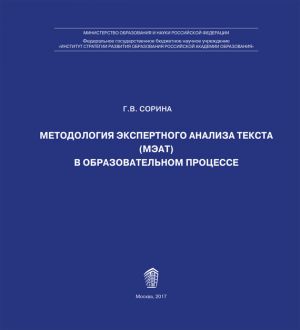 обложка книги Методология экспертного анализа текста (МЭАТ) в образовательном процессе автора Г. Сорина