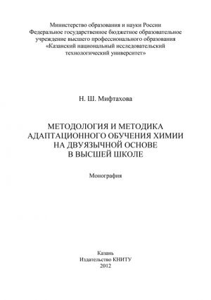 обложка книги Методология и методика адаптационного обучения химии на дуязычной основе в высшей школе автора Нурия Мифтахова