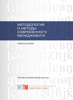 обложка книги Методология и методы современного менеджмента автора Альбина Чаплина