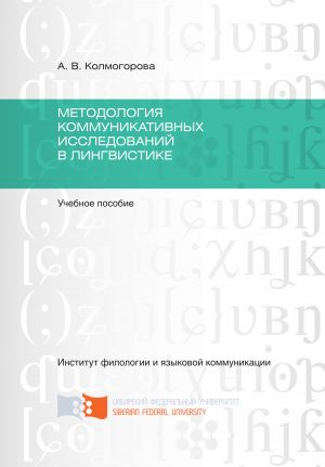 обложка книги Методология коммуникативных исследований в лингвистике автора Анастасия Колмогорова