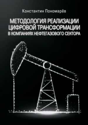обложка книги Методология реализации цифровой трансформации в компаниях нефтегазового сектора автора Константин Пономарёв