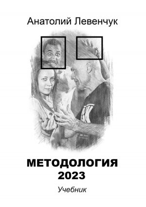 обложка книги Методология 2023 автора Анатолий Левенчук