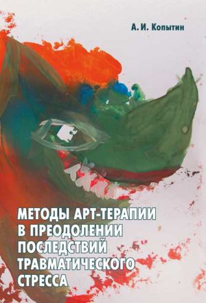 обложка книги Методы арт-терапии в преодолении последствий травматического стресса автора Александр Копытин