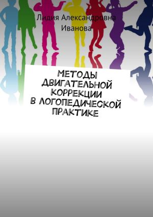 обложка книги Методы двигательной коррекции в логопедической практике автора Лидия Иванова