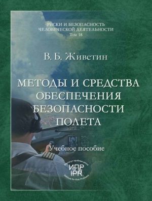 обложка книги Методы и средства обеспечения безопасности полета автора Владимир Живетин