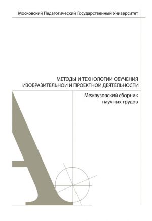 обложка книги Методы и технологии обучения изобразительной и проектной деятельности. Сборник статей. Выпуск 5 автора Коллектив Авторов