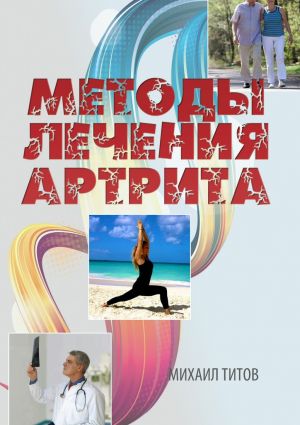 обложка книги Методы лечения артрита автора Михаил Титов