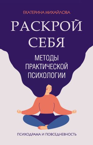 обложка книги Методы практической психологии. Раскрой себя автора Екатерина Михайлова