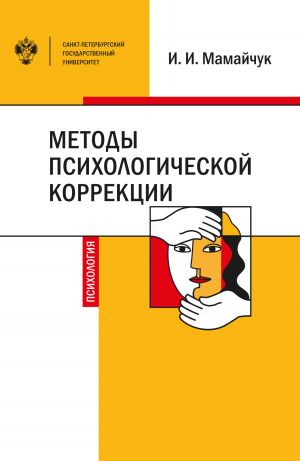 обложка книги Методы психологической коррекции детей и подростков автора Ирина Мамайчук