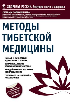 обложка книги Методы тибетской медицины автора Светлана Чойжинимаева