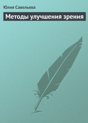 обложка книги Методы улучшения зрения автора Юлия Савельева