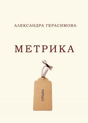 обложка книги Метрика автора Александра Герасимова