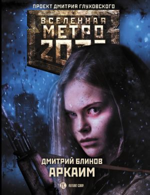 обложка книги Метро 2033: Аркаим автора Дмитрий Блинов
