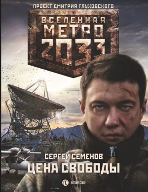 обложка книги Метро 2033. Цена свободы автора Сергей Семенов