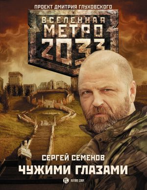 обложка книги Метро 2033: Чужими глазами автора Сергей Семенов