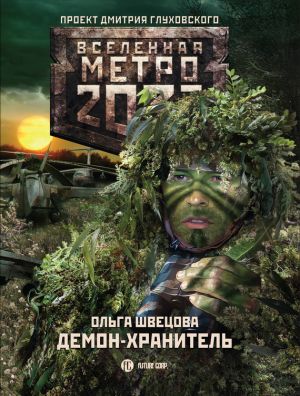 обложка книги Метро 2033: Демон-хранитель автора Ольга Швецова