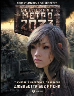 обложка книги Метро 2033: Джульетта без имени автора Алексей Матвеичев