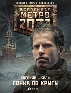 обложка книги Метро 2033: Гонка по кругу автора Евгений Шкиль