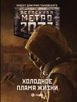 обложка книги Метро 2033: Холодное пламя жизни (сборник) автора Игорь Вардунас